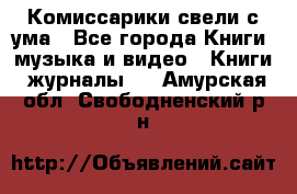 Комиссарики свели с ума - Все города Книги, музыка и видео » Книги, журналы   . Амурская обл.,Свободненский р-н